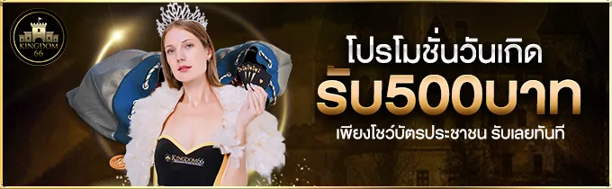 โปโมชั่นวันเกิด รับ 500 บาท