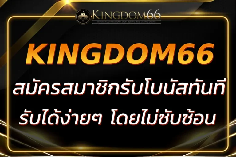 KINGDOM66 เครดิต ฟรี สมัครสมาชิกรับโบนัสทันที 100%