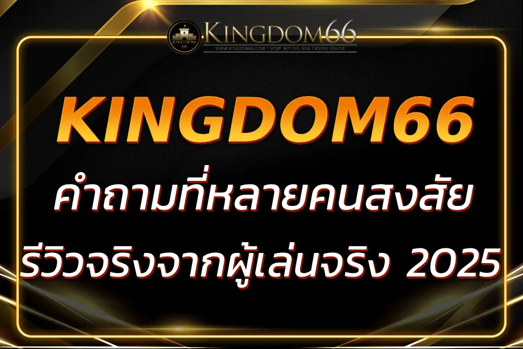 KINGDOM66 โกง ไหม รีวิวจริง จากผู้เล่นจริง 2025