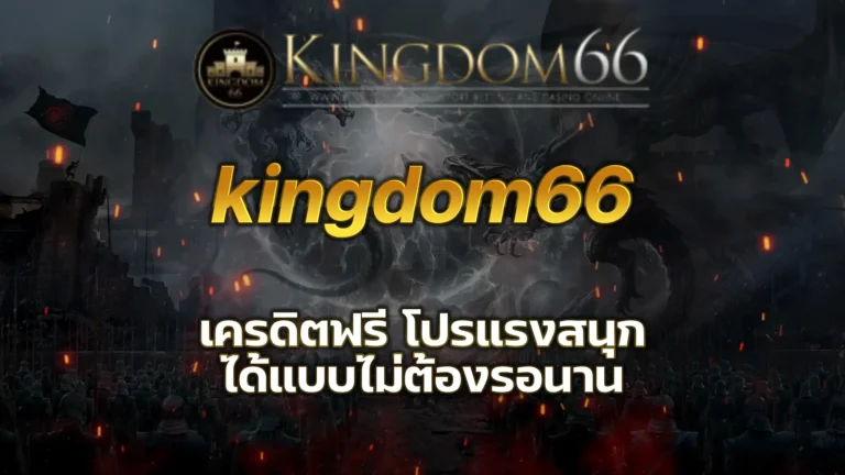 kingdom66 เครดิตฟรี